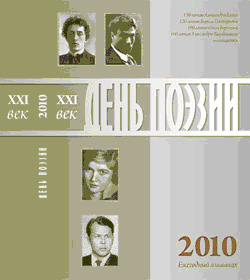 Альманах День Поэзии 2010