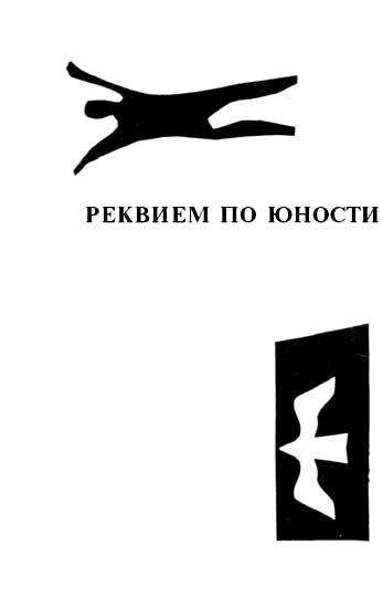 Андрей Шацков - Реквием по юности, художник А.Левин