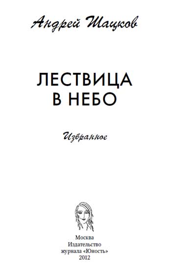 ЛЕСТВИЦА В НЕБО- 2012 год, Москва, издательство журнала ЮНОСТЬ