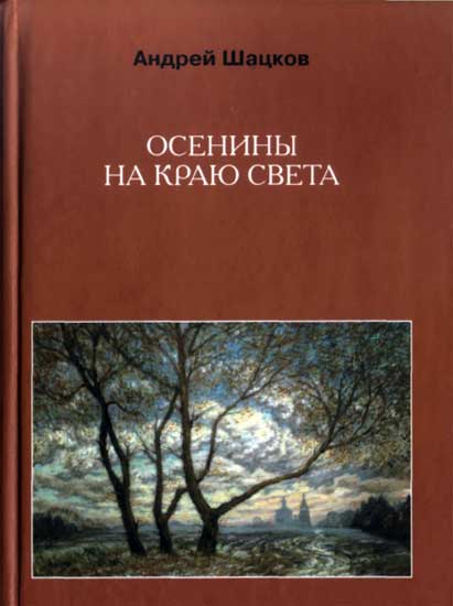 Осенины на краю света - 2005 год, Москва, издательство журнала ЮНОСТЬ
