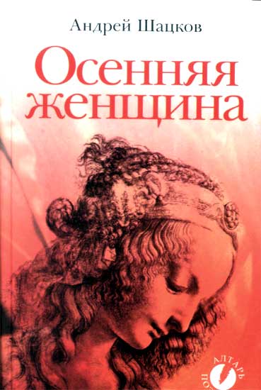 Андрей Шацков - Осенняя женщина, Москва, 2007 г, издательство РИПОЛ Классик