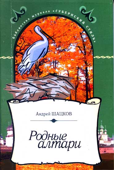 Родные алтари - 2006 год, Воронеж, издательство АЛМАЗ