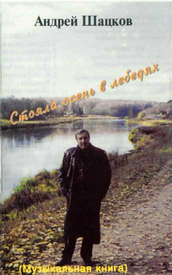 Андрей Шацков - Стояла осень в Лебедях - Музыкальная книга, 1998 год