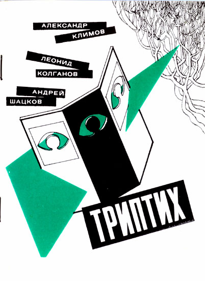 Сборник ТРИПТИХ - 1989 год, Москва, издательство СП ВСЯ МОСКВА